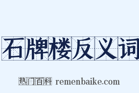 石牌楼反义词是什么意思的图片